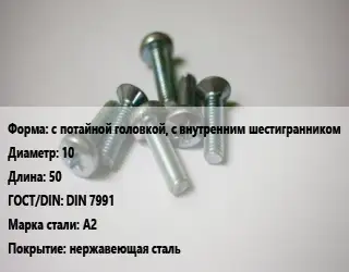 Винт с потайной головкой, с внутренним шестигранником 10х50 DIN 7991 Сталь: А2 нержавеющая сталь
